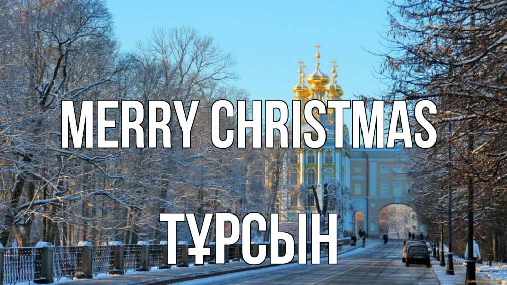 Greetings card с именем, ТҰРСЫН Merry Christmas храм Greetings with text for free download 