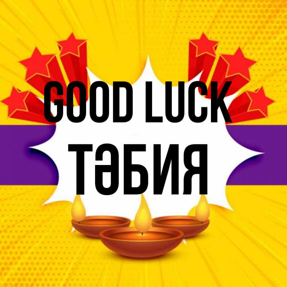 Greetings card с именем, ТӘБИЯ Good luck векторное изображение Greetings with text for free download 