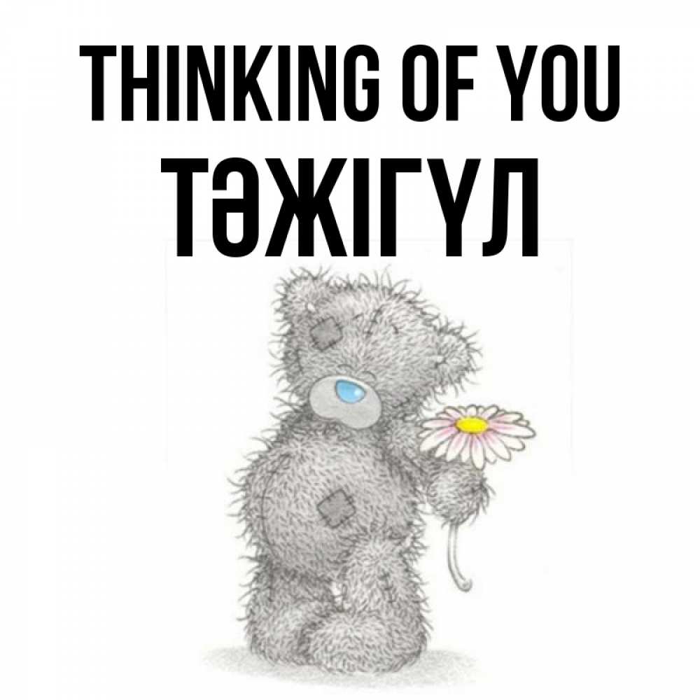 Greetings card с именем, ТӘЖІГҮЛ Thinking of you мысли только о тебе Greetings with text for free download 