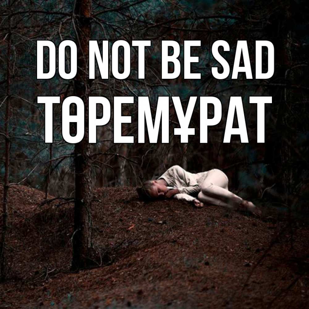 Greetings card с именем, Төремұрат Do not be sad лес Greetings with text for free download 