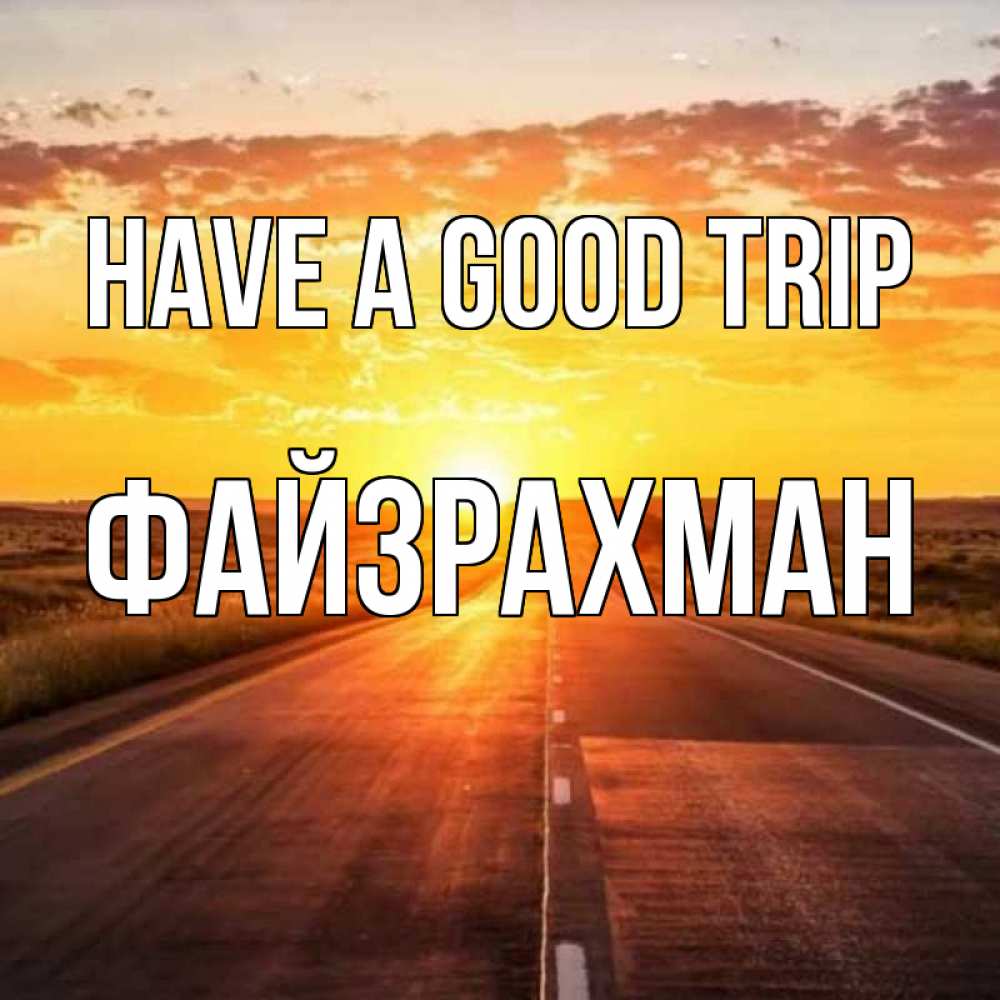 Greetings card с именем, ФАЙЗРАХМАН Have a good trip солнечный свет, закат Greetings with text for free download 