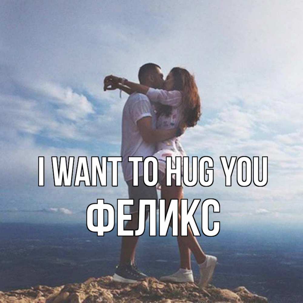 Greetings card с именем, Феликс I want to hug you Морской пейзаж Greetings with text for free download 