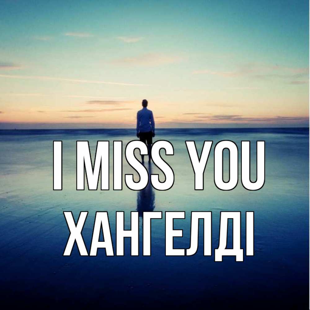 Greetings card с именем, ХАНГЕЛДІ I miss you зима Greetings with text for free download 