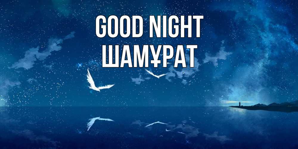 Greetings card с именем, ШАМҰРАТ Good night птицы летят на фоне ночного неба Greetings with text for free download 