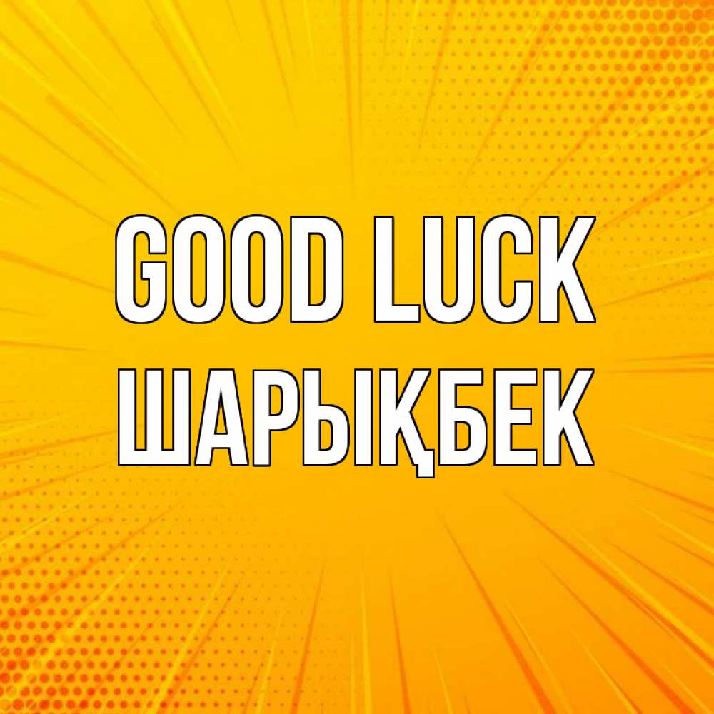 Greetings card с именем, ШАРЫҚБЕК Good luck фон Greetings with text for free download 