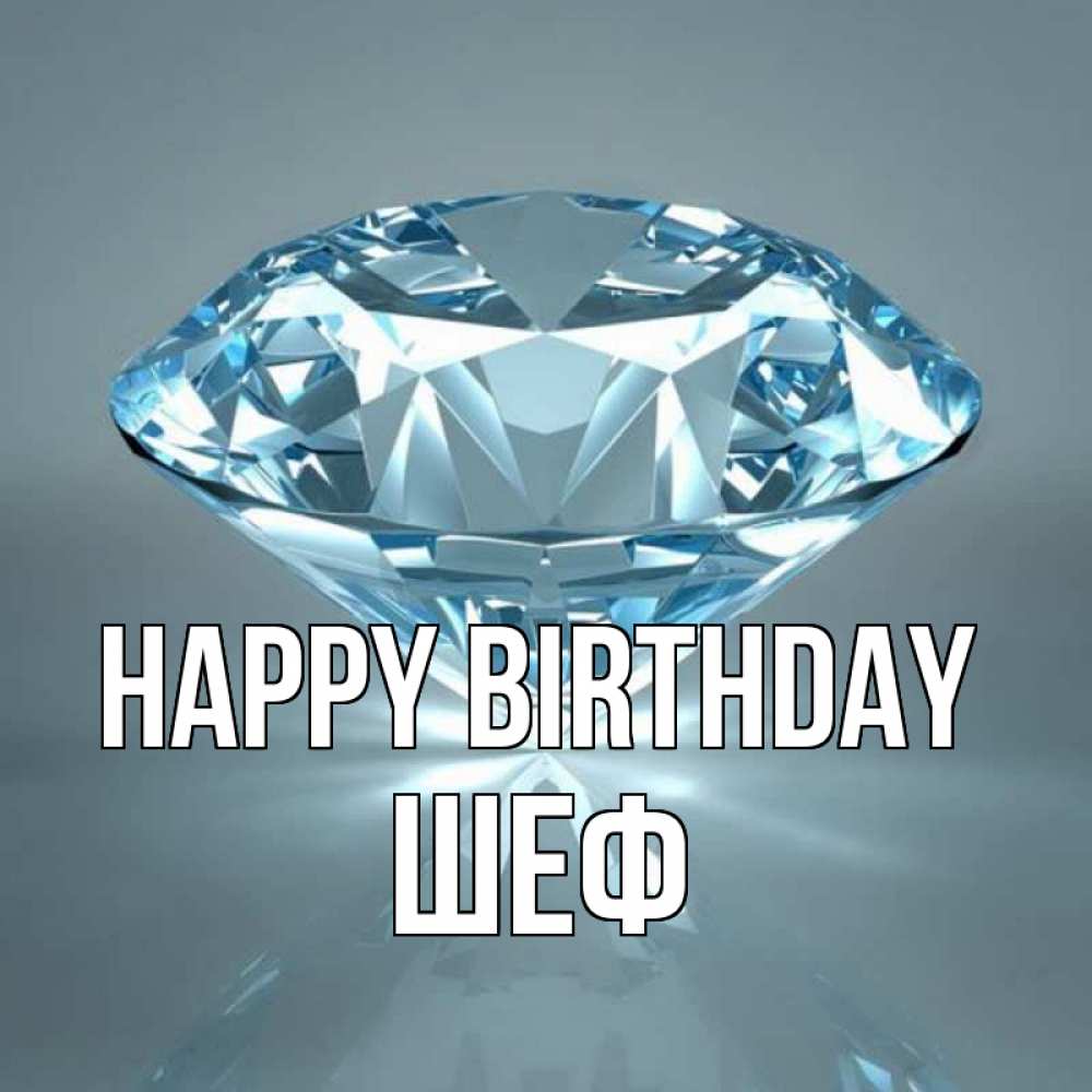 Greetings card с именем, Шеф Happy Birthday с бриллиантом голубого цвета Greetings with text for free download 