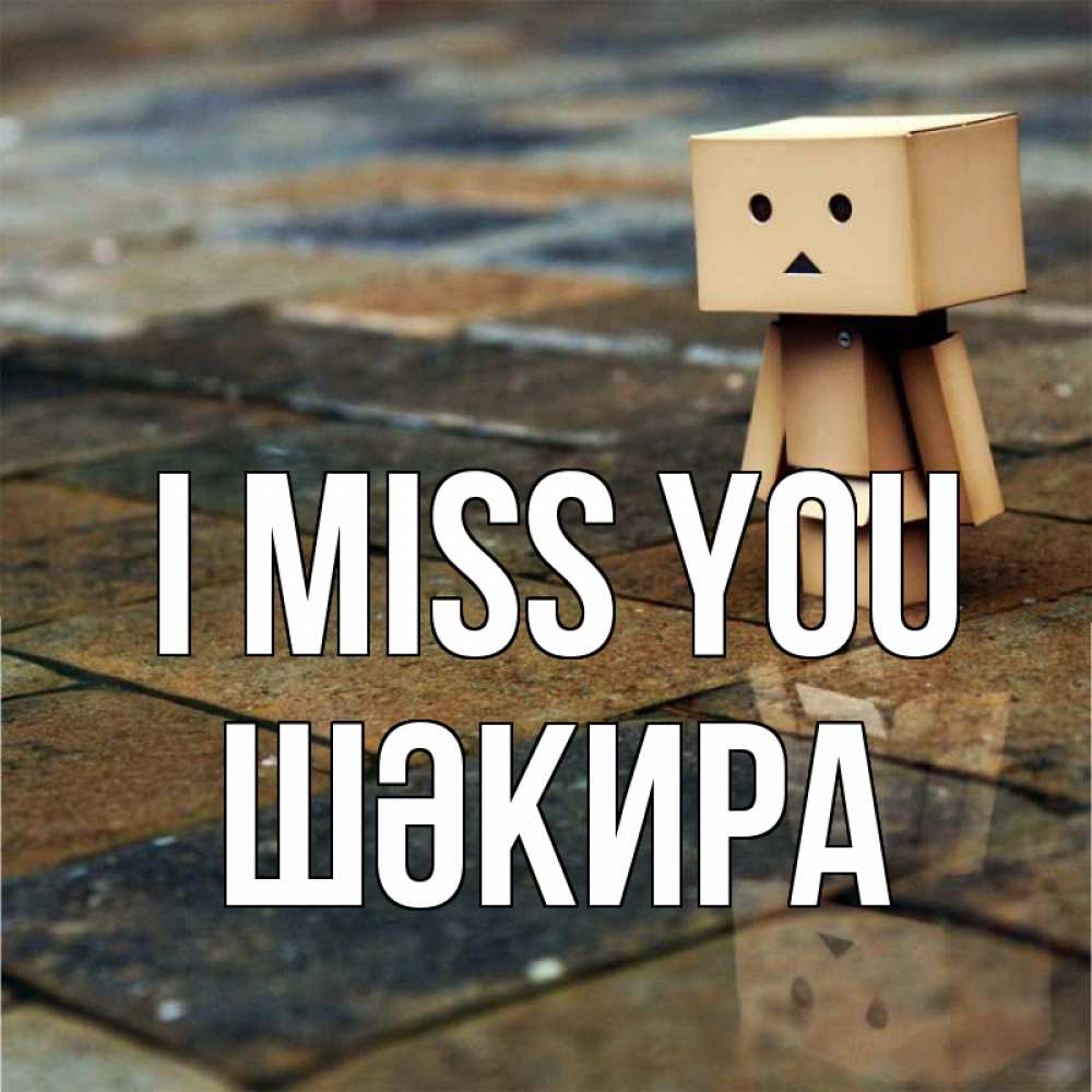 Greetings card с именем, ШӘКИРА I miss you куколка из картона в стиле майнкрафт Greetings with text for free download 