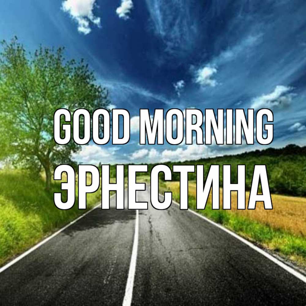 Greetings card с именем, Эрнестина Good morning дорога и небо Greetings with text for free download 