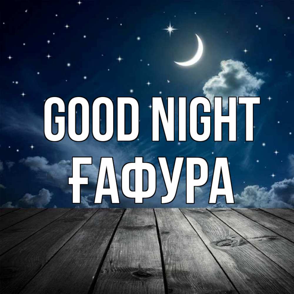 Greetings card с именем, ҒАФУРА Good night месяц и звезда Greetings with text for free download 