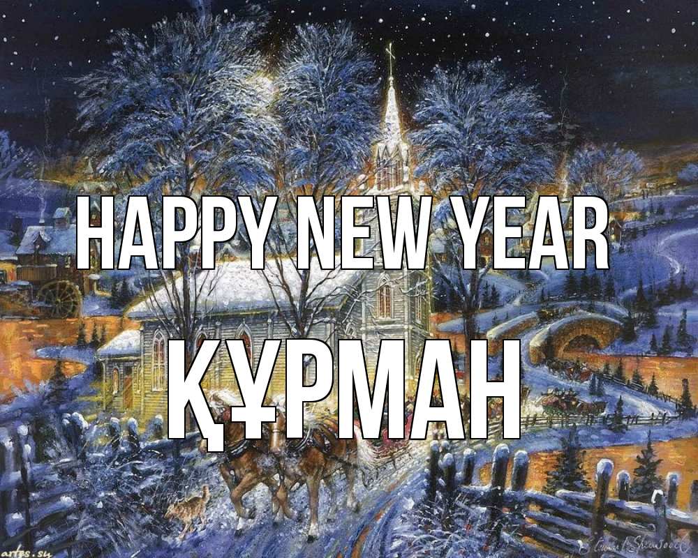 Greetings card с именем, ҚҰРМАН Happy New Year упряжка лошадей, лошади, новый год Greetings with text for free download 