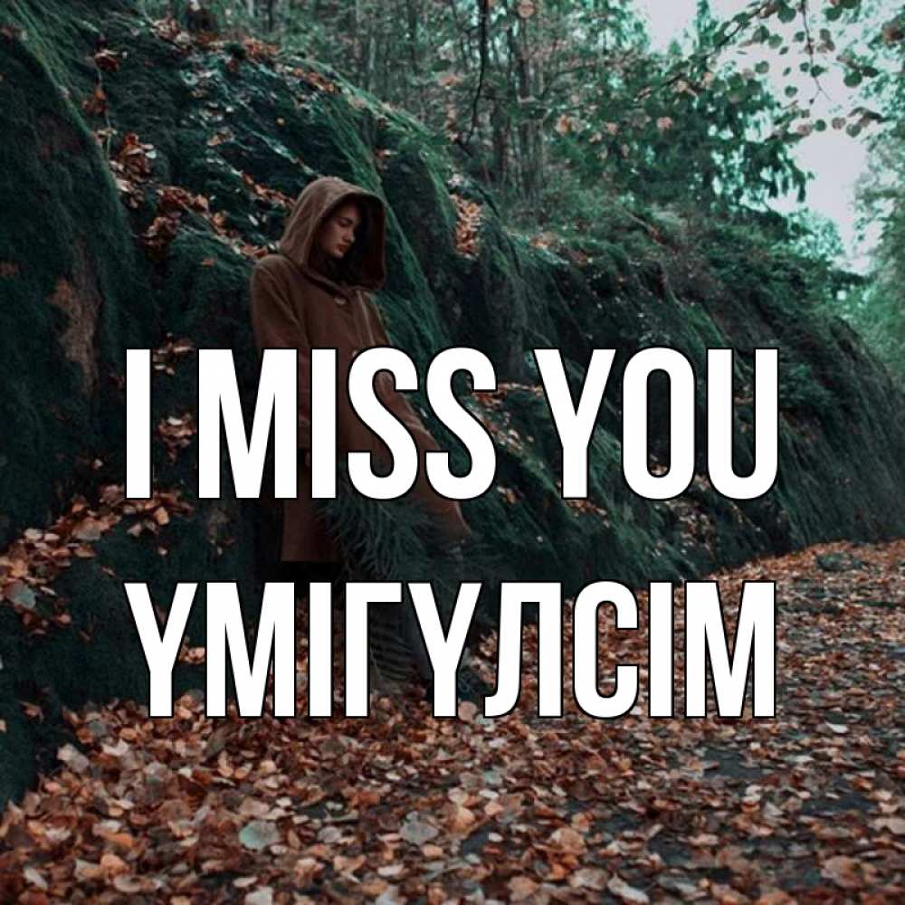 Greetings card с именем, ҮМІГҮЛСІМ I miss you скука 1 Greetings with text for free download 
