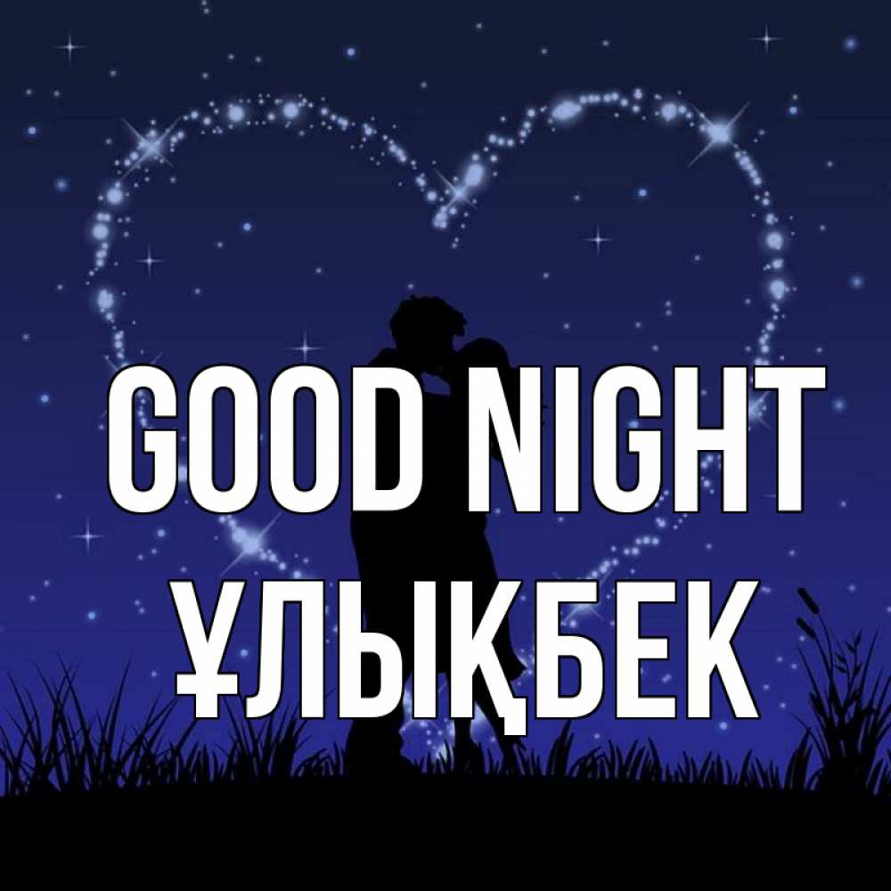 Greetings card с именем, ҰЛЫҚБЕК Good night сладких снов Greetings with text for free download 