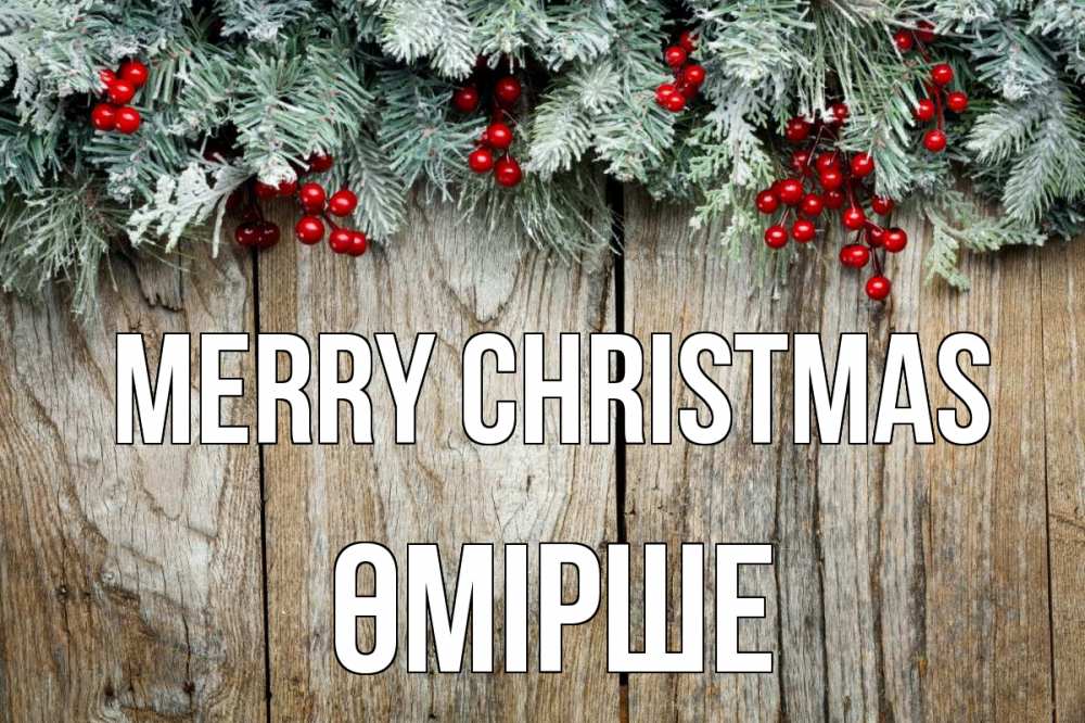 Greetings card с именем, ӨМІРШЕ Merry Christmas с рождеством Greetings with text for free download 