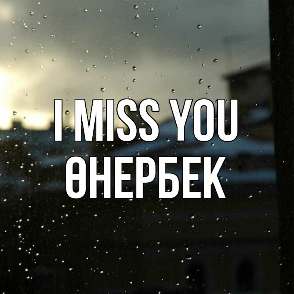 Greetings card с именем, ӨНЕРБЕК I miss you капли на стекле Greetings with text for free download 