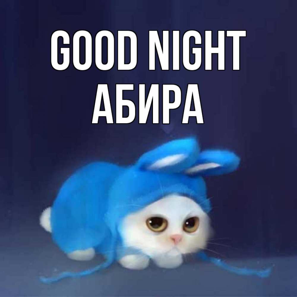 Greetings card с именем, АБИРА Good night кот в голубом костюме кролика с ушками Greetings with text for free download 