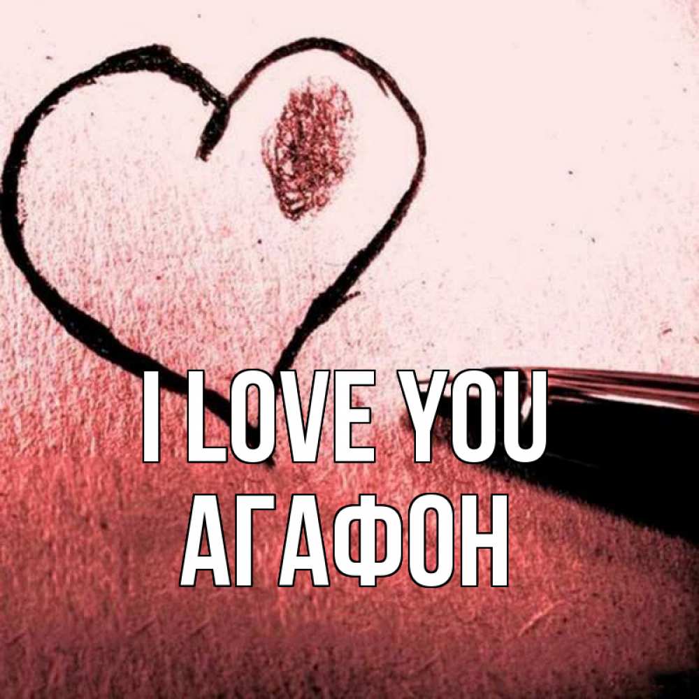 Greetings card с именем, Агафон I love you черное сердце Greetings with text for free download 