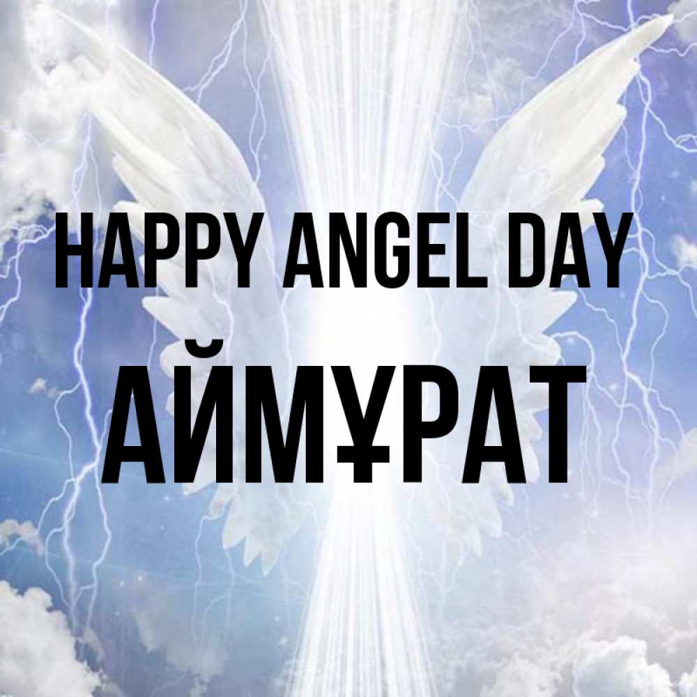 Greetings card с именем, Аймұрат happy angel day молнии на небе и свет Greetings with text for free download 