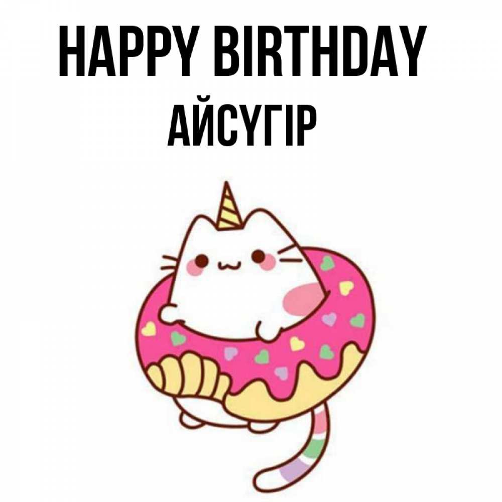 Greetings card с именем, Айсүгір Happy Birthday меньше надо жрать Greetings with text for free download 