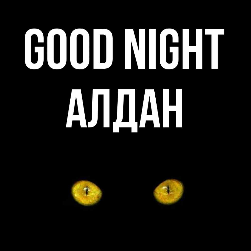 Greetings card с именем, Алдан Good night сладких снов бесстрашный мой дружочек Greetings with text for free download 