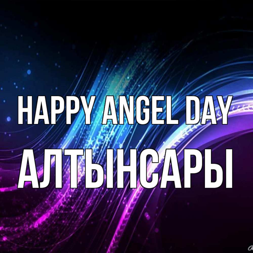 Greetings card с именем, Алтынсары happy angel day фиолетовый фон Greetings with text for free download 