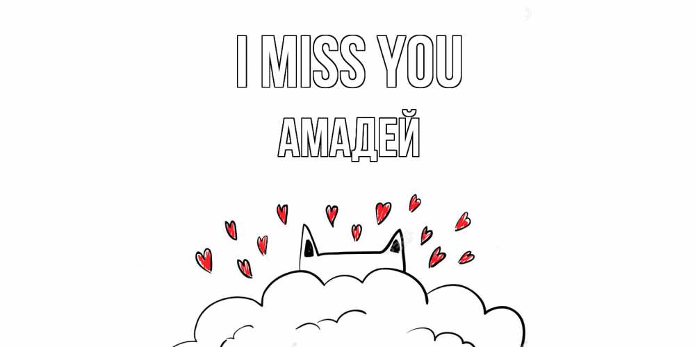 Greetings card с именем, Амадей I miss you котик скучает по тебе очень с сердечками Greetings with text for free download 
