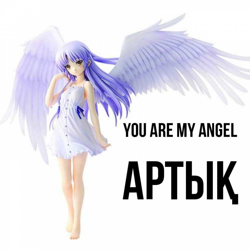 Greetings card с именем, Артық You are my angel девушка ангел с фиолетовыми крыльями Greetings with text for free download 