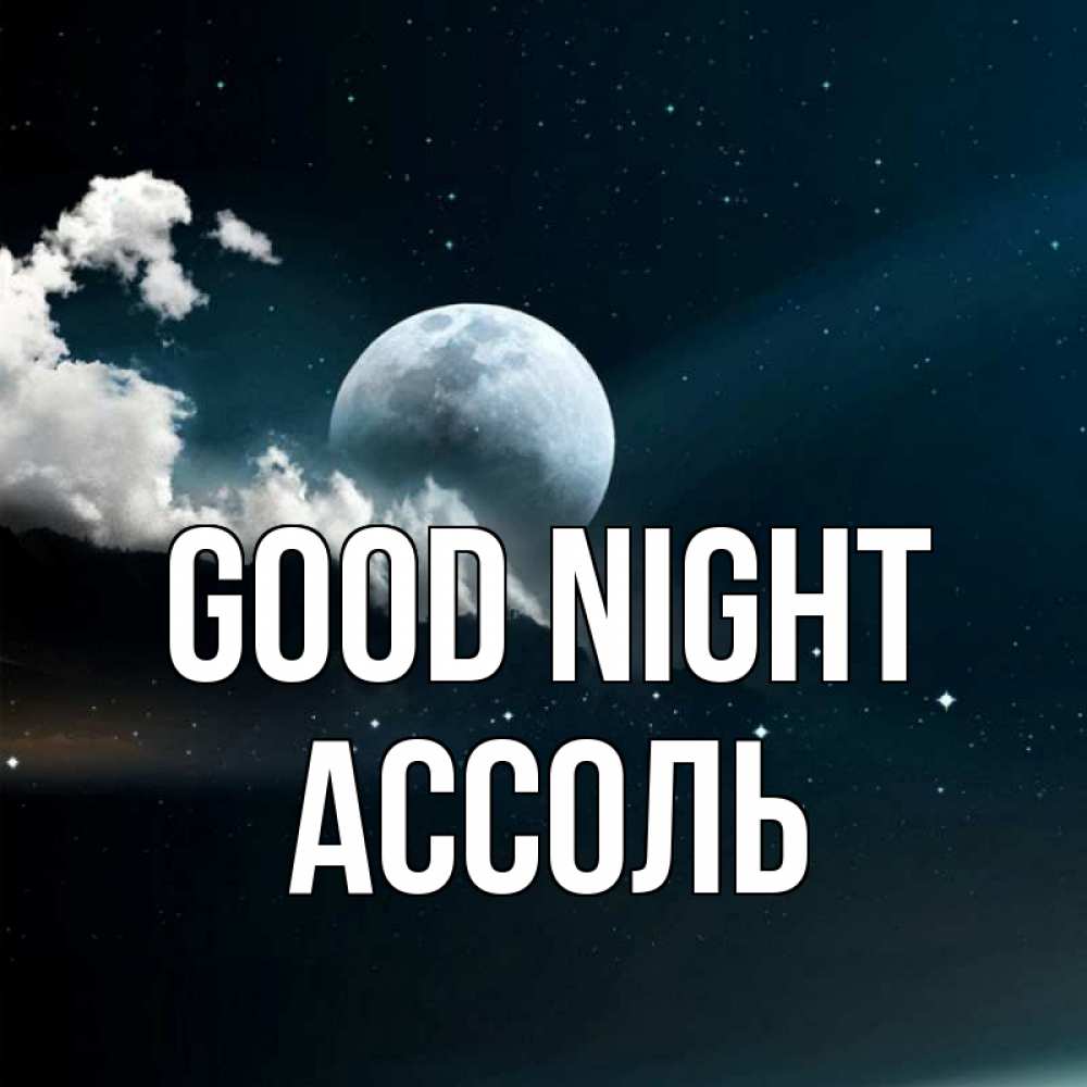 Greetings card с именем, Ассоль Good night облака в лунном свете Greetings with text for free download 