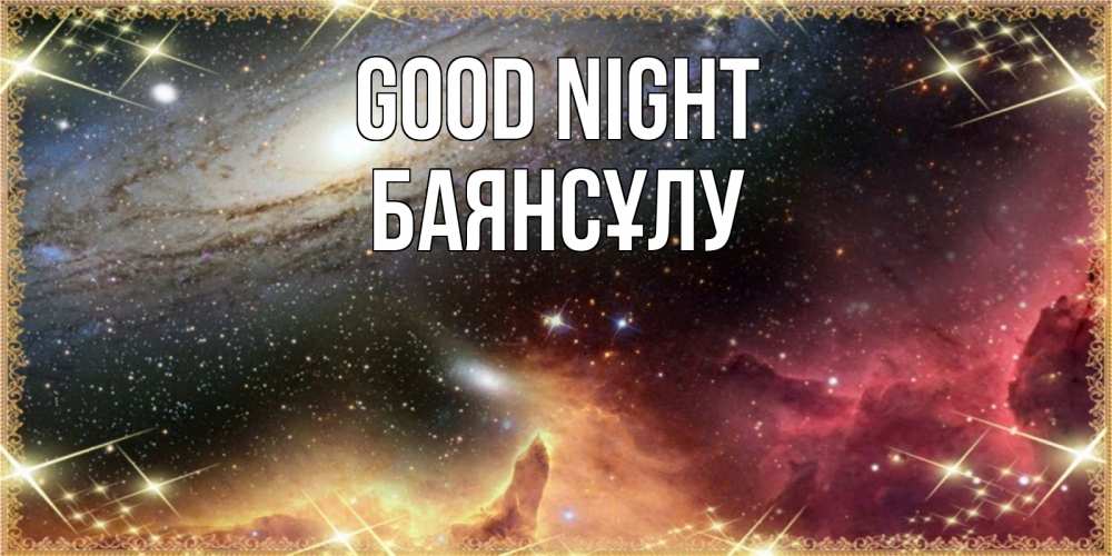 Greetings card с именем, БАЯНСҰЛУ Good night пожелание спокойного сна Greetings with text for free download 
