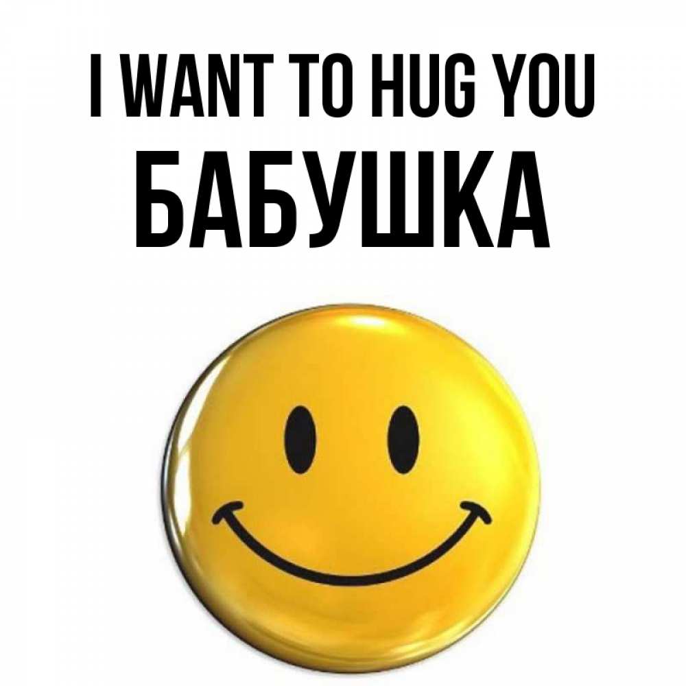 Greetings card с именем, Бабушка I want to hug you открытки которые можно подписывать онлайн по своему усмотрению бесплатно Greetings with text for free download 