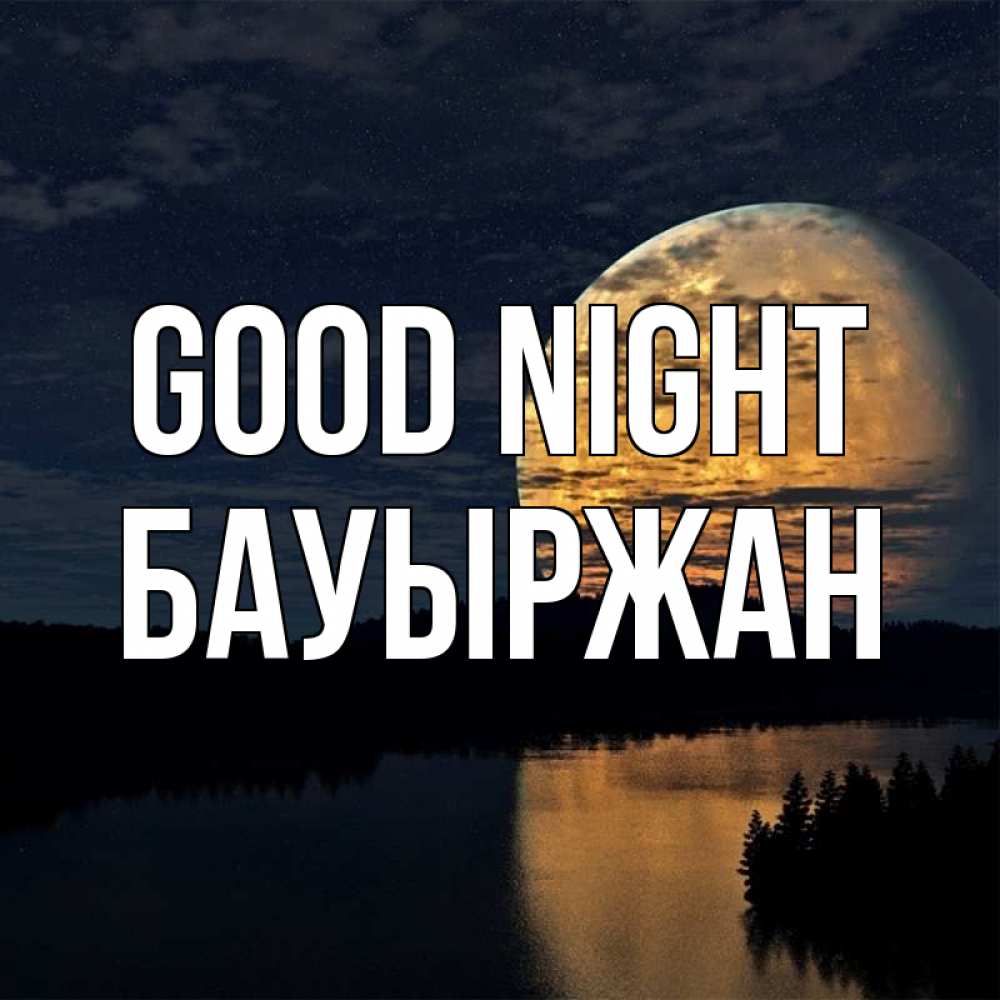 Greetings card с именем, Бауыржан Good night речка Greetings with text for free download 