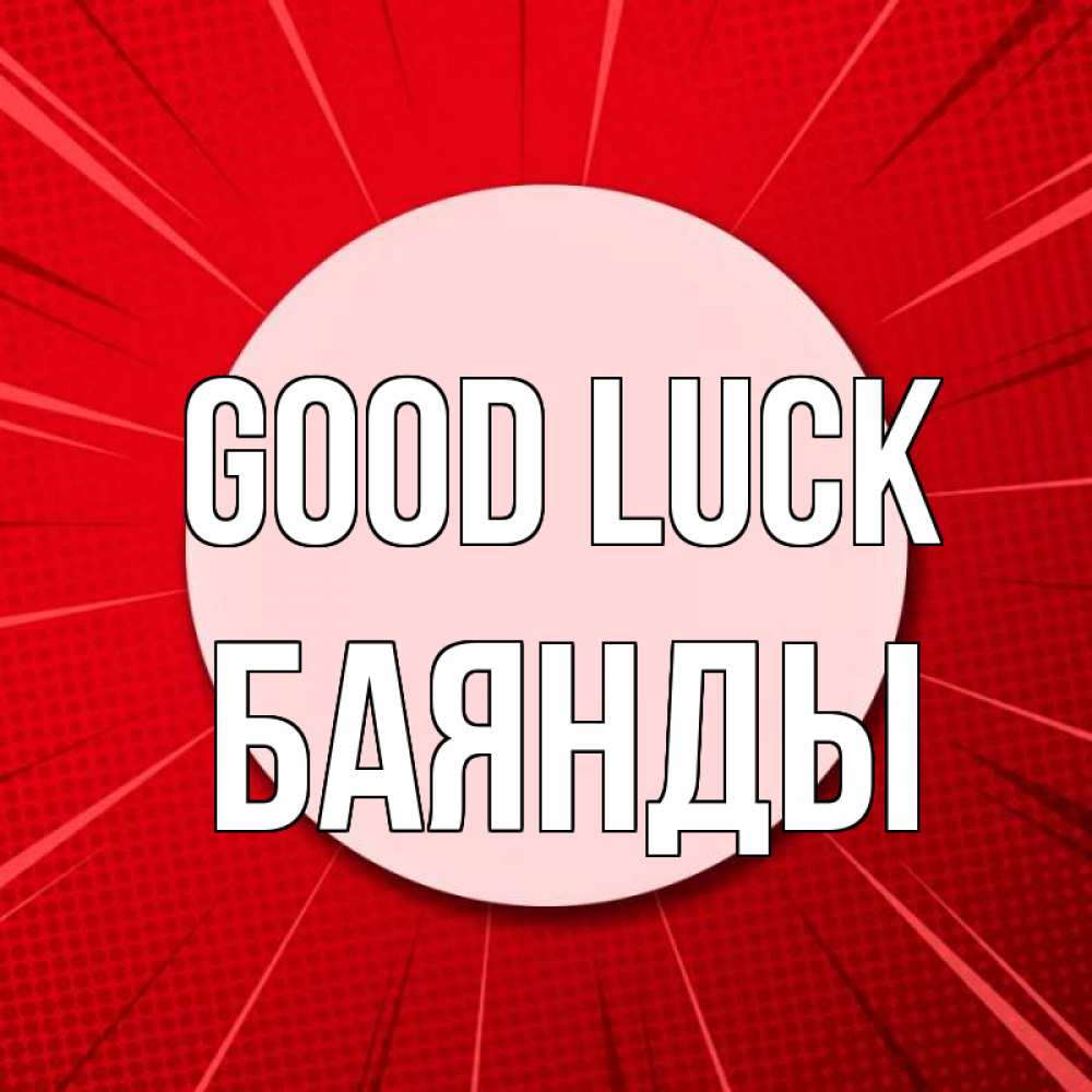 Greetings card с именем, Баянды Good luck розовая кнопка Greetings with text for free download 