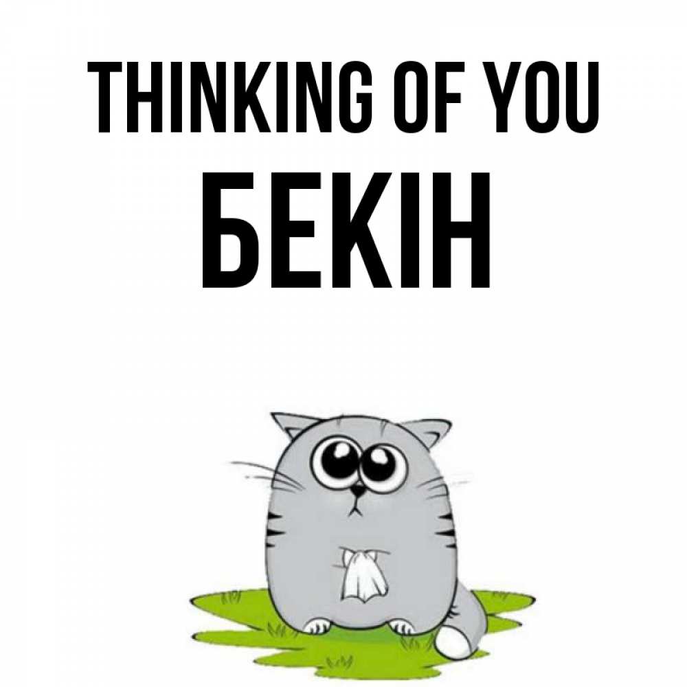 Greetings card с именем, Бекін Thinking of you тоска с платочком Greetings with text for free download 