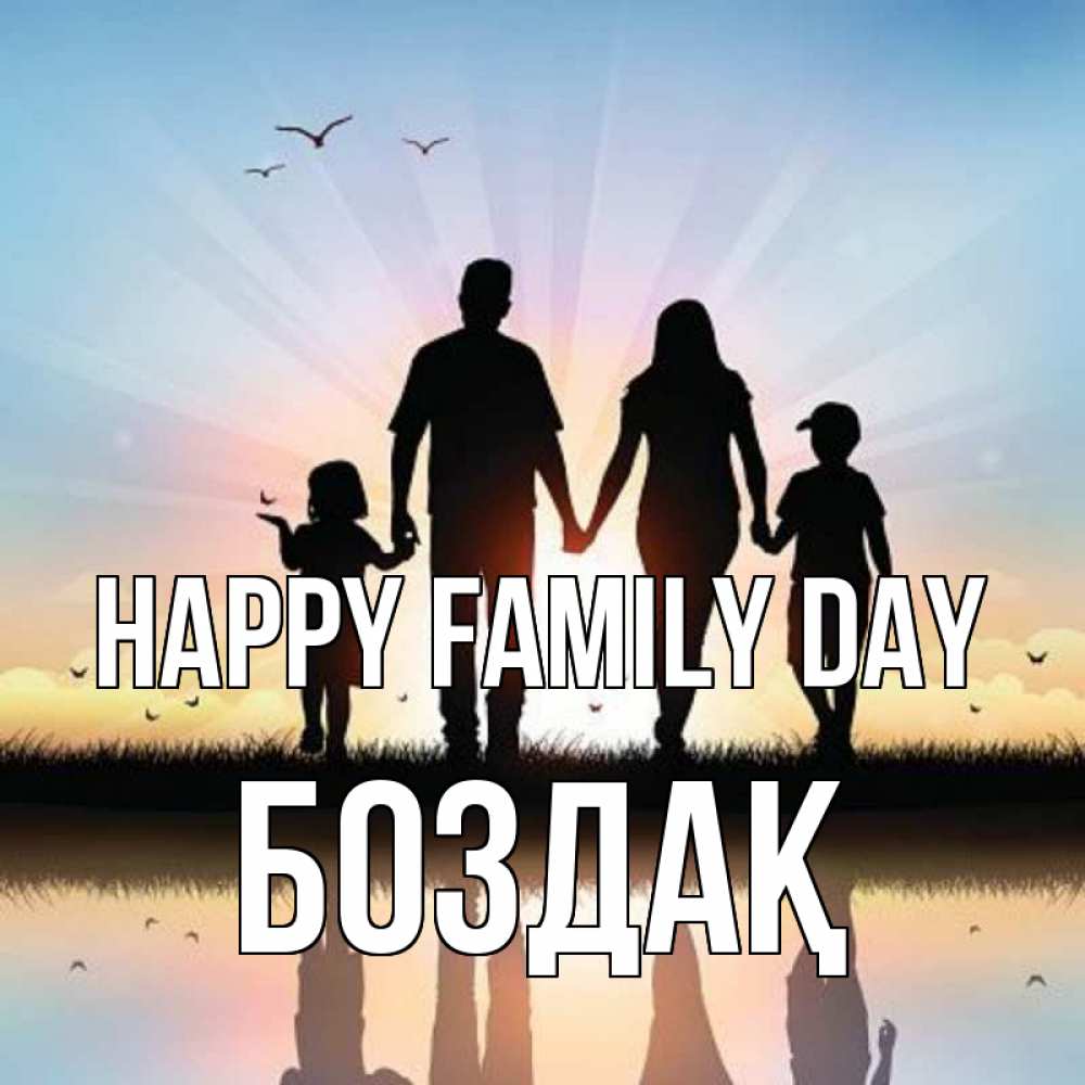 Greetings card с именем, Боздақ happy family day сын, дочка, мама, папа, море , закат Greetings with text for free download 