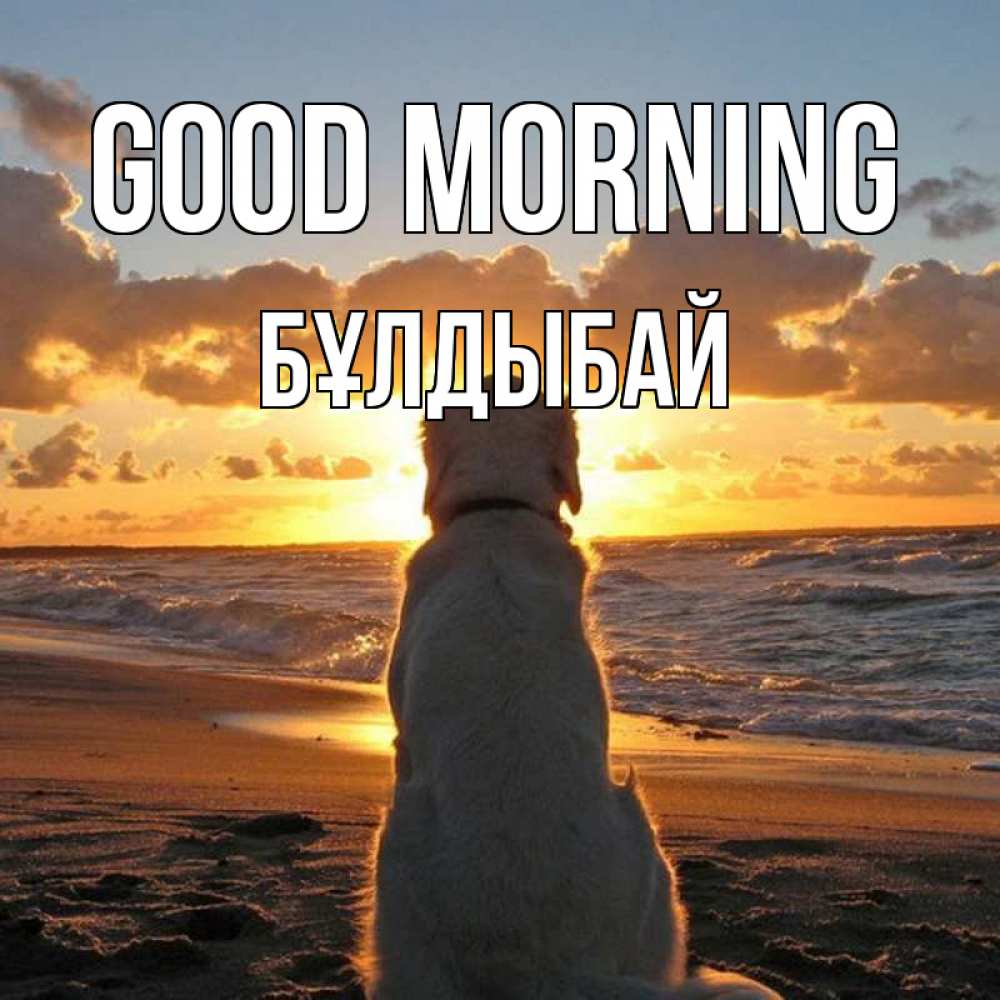 Greetings card с именем, Бұлдыбай Good morning восход солнца Greetings with text for free download 