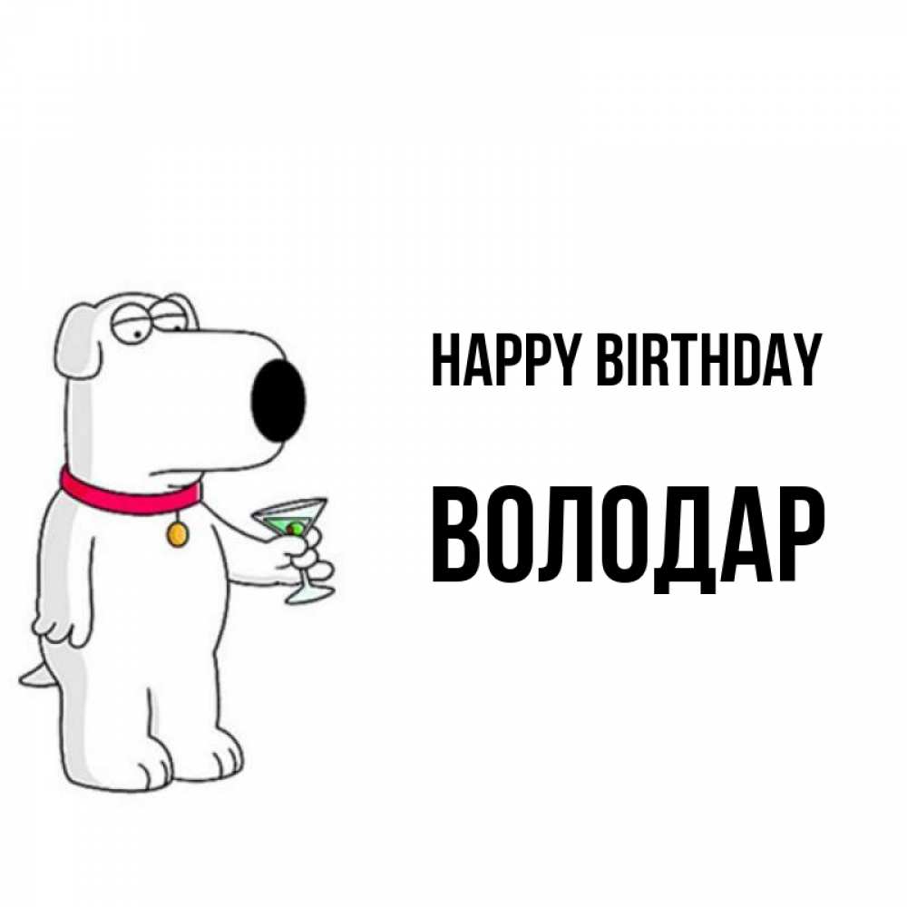 Greetings card с именем, Володар Happy Birthday песик с оливками Greetings with text for free download 