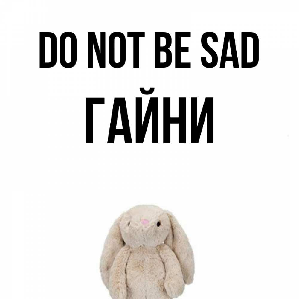 Greetings card с именем, ГАЙНИ Do not be sad детская игрушка зайчика Greetings with text for free download 
