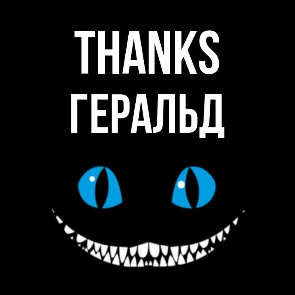 Greetings card с именем, Геральд Thanks благодарю от чеширика Greetings with text for free download 