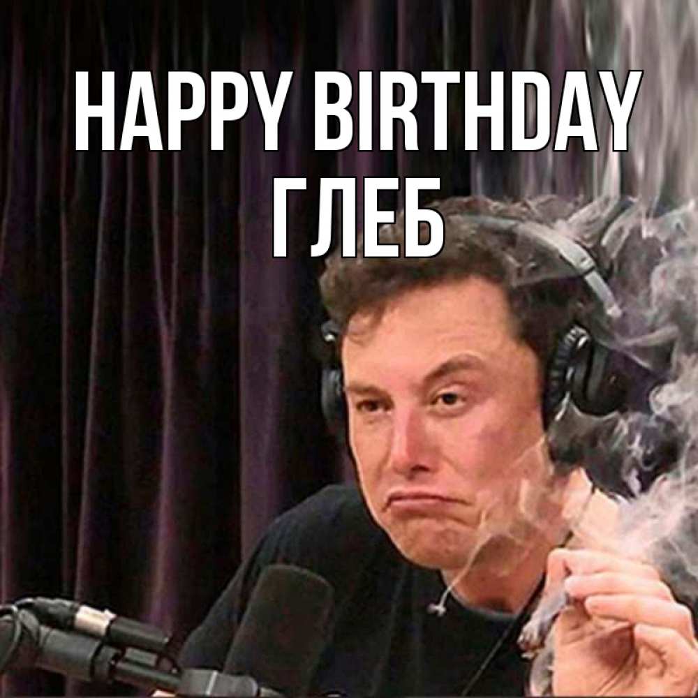 Greetings card с именем, Глеб Happy Birthday МЕМ Greetings with text for free download 