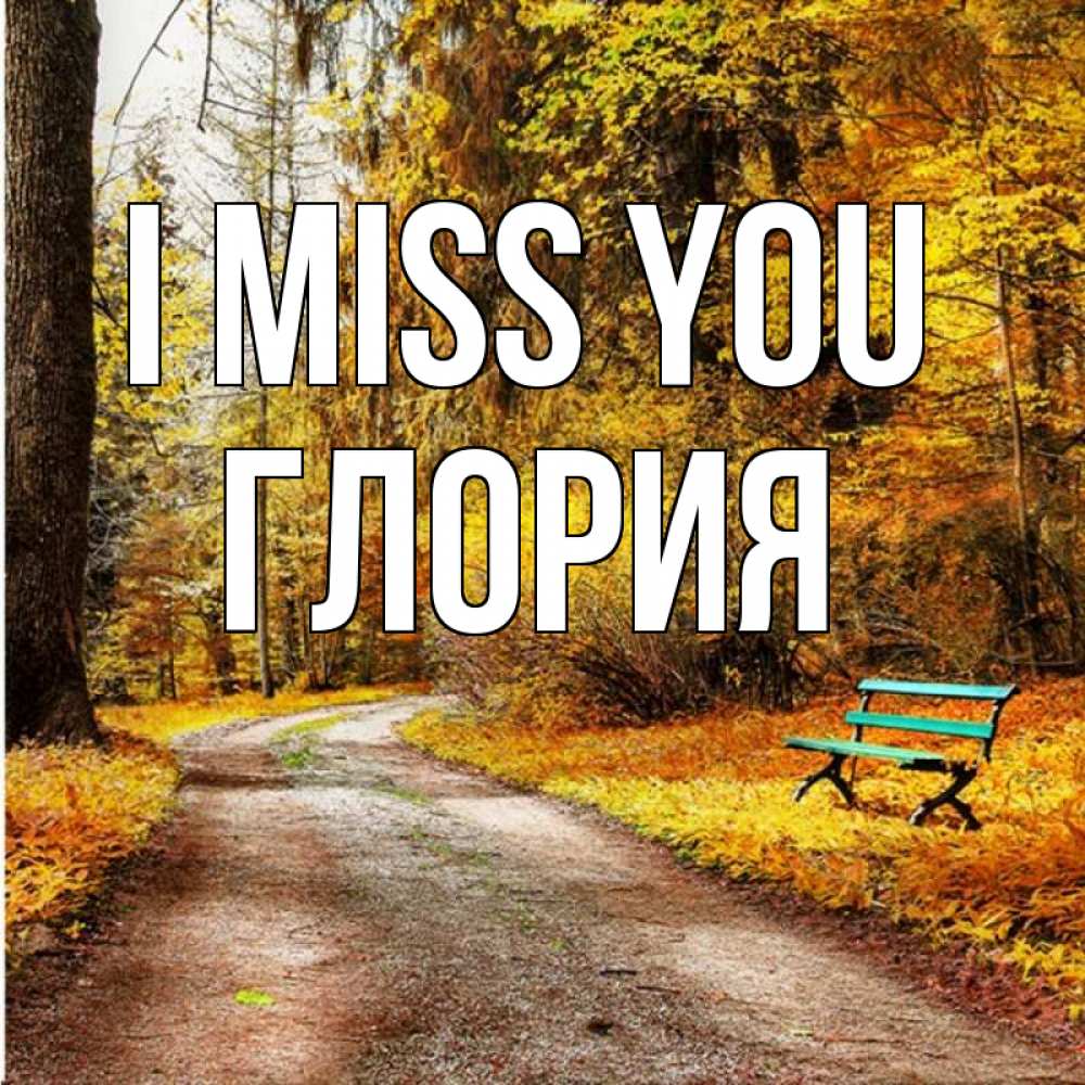 Greetings card с именем, Глория I miss you зеленая лавочка и осенний лес Greetings with text for free download 