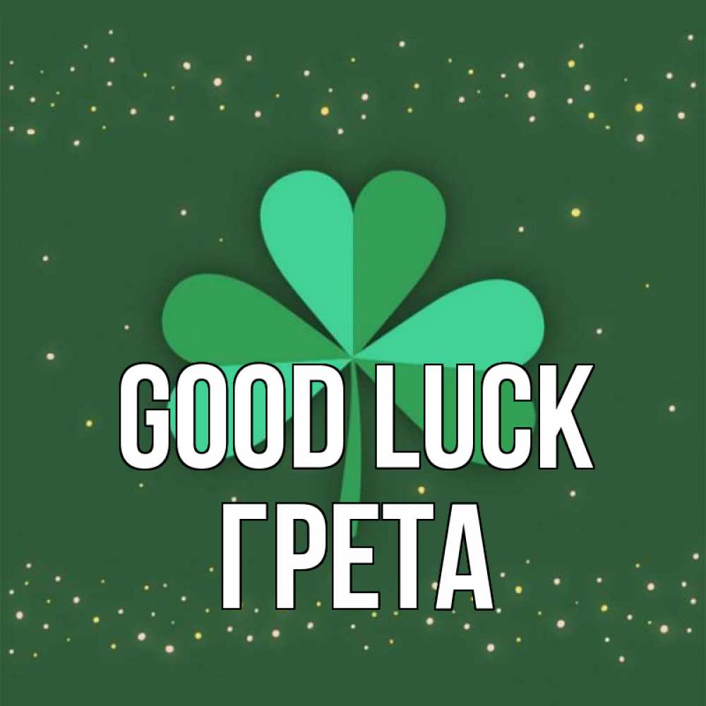 Greetings card с именем, Грета Good luck лист клевера Greetings with text for free download 