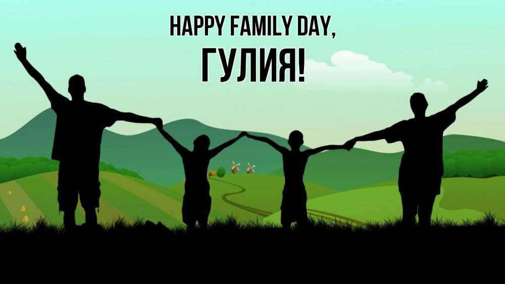 Greetings card с именем, Гулия happy family day с днем семьи Greetings with text for free download 
