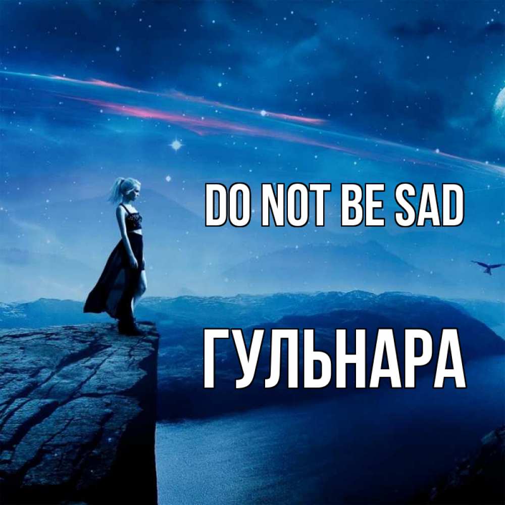 Greetings card с именем, Гульнара Do not be sad вода и скала Greetings with text for free download 