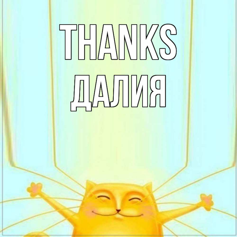 Greetings card с именем, Далия Thanks кот с усами благодарит Greetings with text for free download 