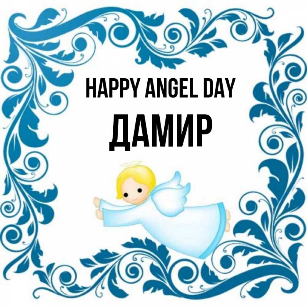 Greetings card с именем, Дамир happy angel day девочка ангел и синяя рамка Greetings with text for free download 