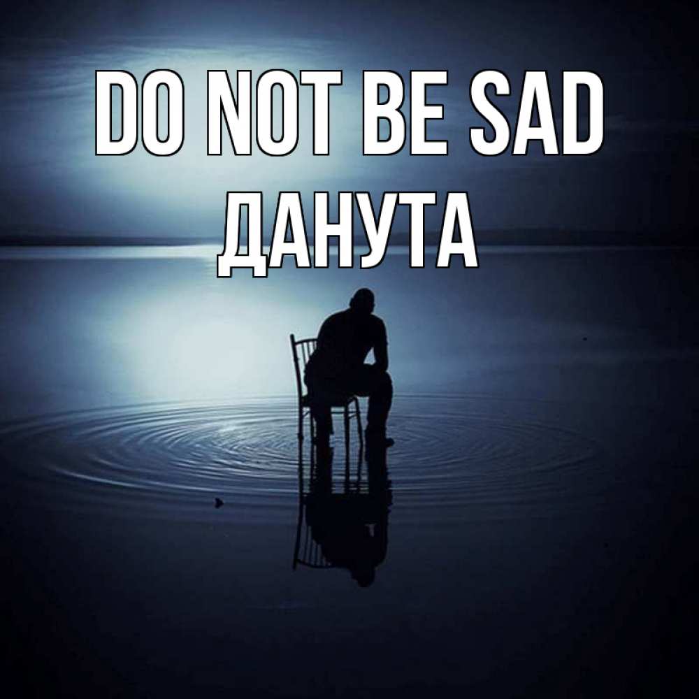 Greetings card с именем, Данута Do not be sad разводы на воде Greetings with text for free download 