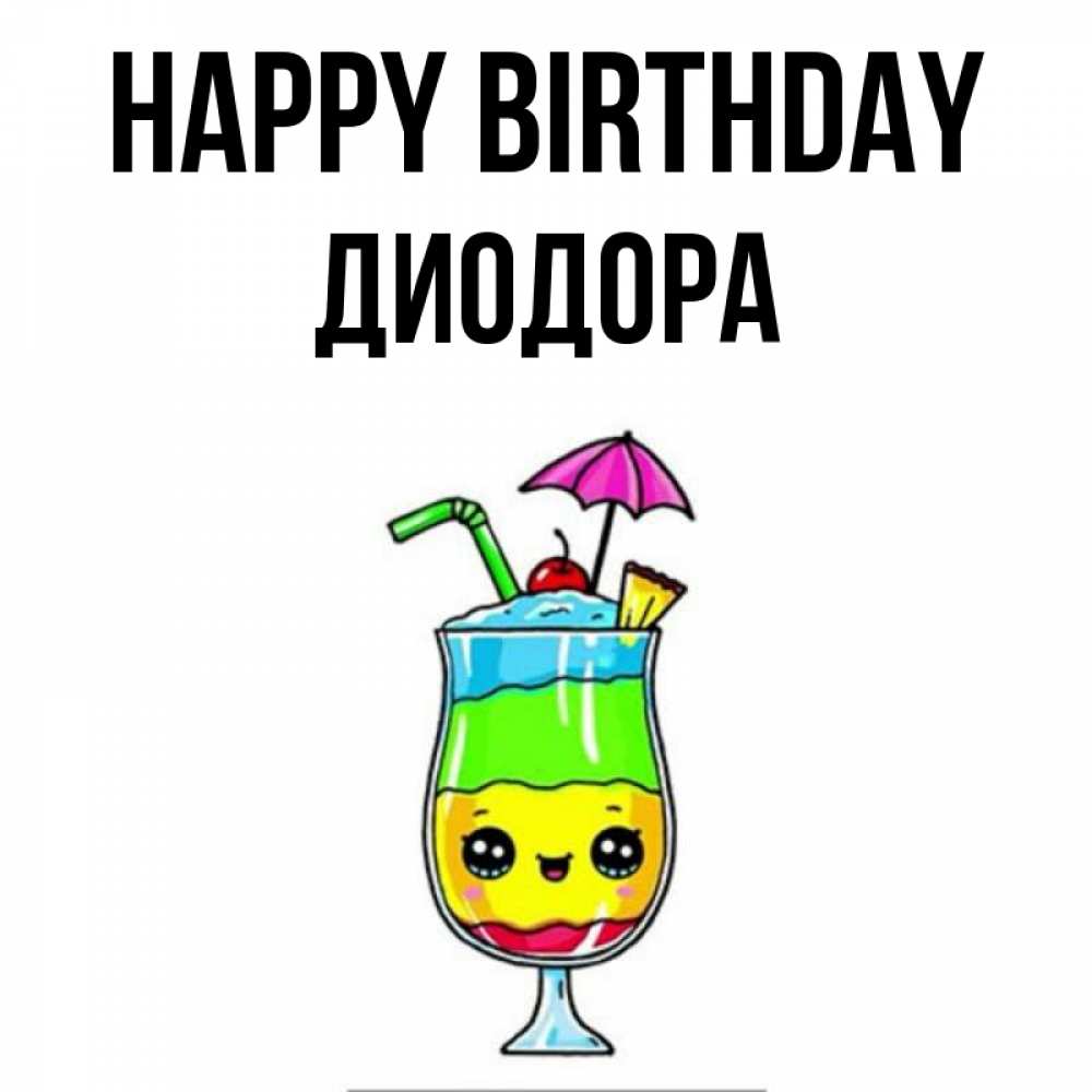 Greetings card с именем, Диодора Happy Birthday с зонтиком Greetings with text for free download 