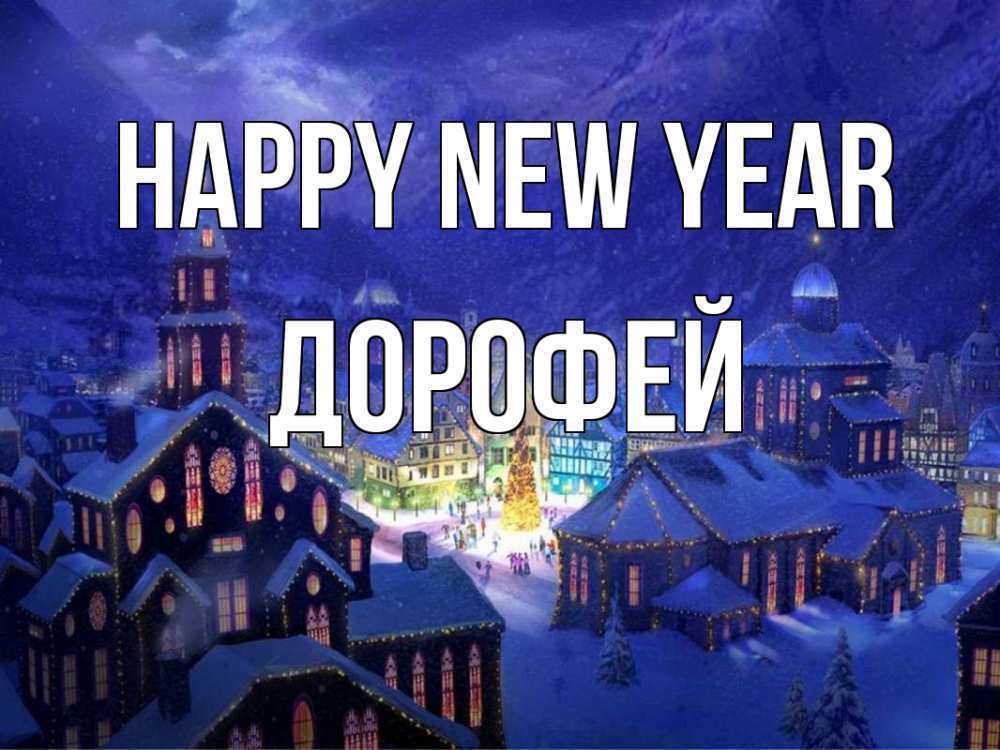Greetings card с именем, Дорофей Happy New Year новый год Greetings with text for free download 