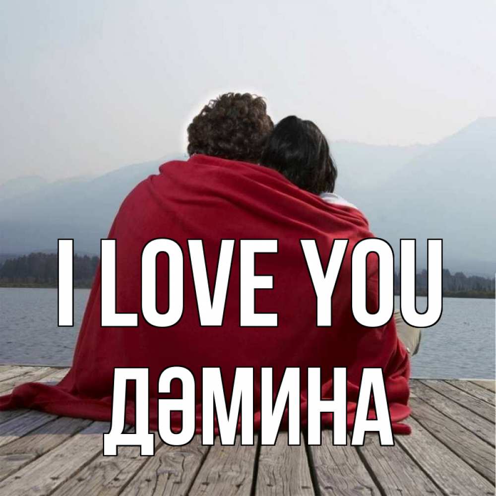 Greetings card с именем, ДӘМИНА I love you плед Greetings with text for free download 