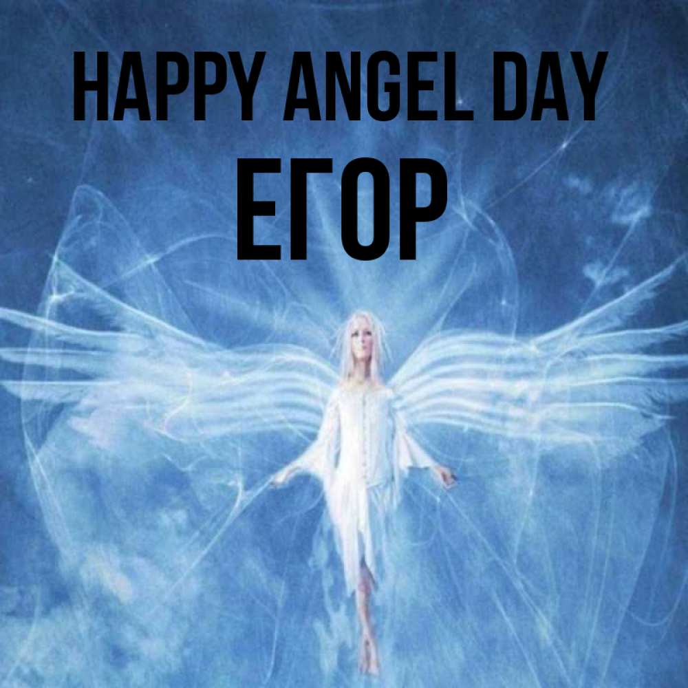 Greetings card с именем, Егор happy angel day голубой фон и крылья как у стрекозы Greetings with text for free download 