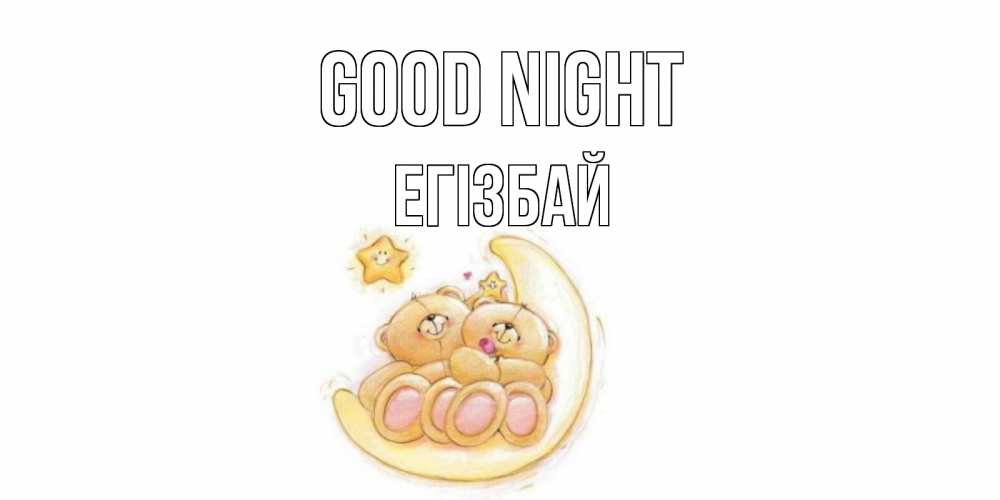 Greetings card с именем, Егізбай Good night мишки, месяц Greetings with text for free download 